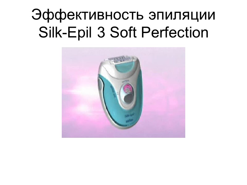 Эффективность эпиляции Silk-Epil 3 Soft Perfection